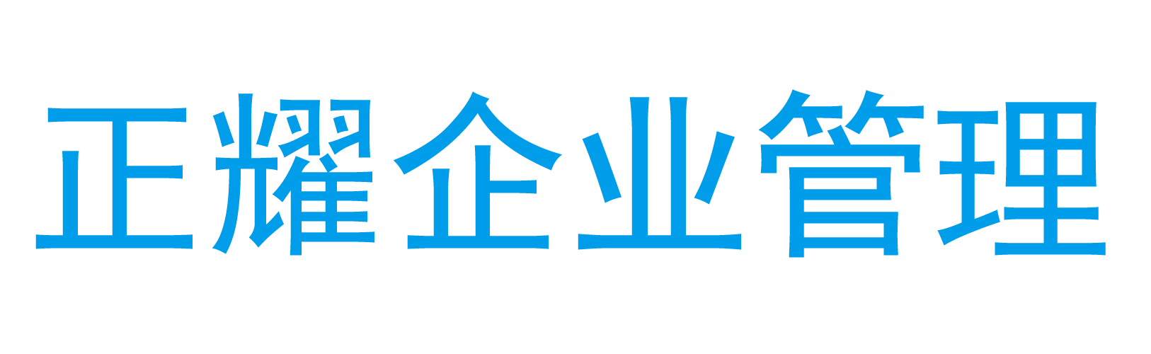 蓬萊注冊公司代辦_注冊公司流程_辦營業執照費用_工商注冊代理-正耀財稅