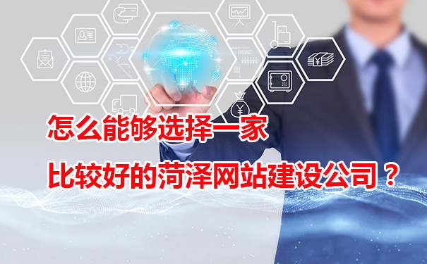 怎么能夠選擇一家比較好的菏澤網(wǎng)站建設(shè)公司？