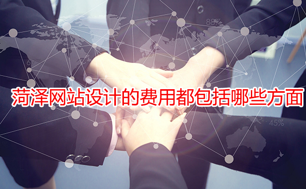 菏澤網(wǎng)站設(shè)計(jì)的費(fèi)用都包括哪些方面？